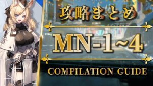 【攻略まとめ】MN-1 2 3 4 | 低レア攻略【アークナイツ | Arknights】