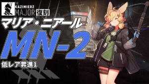 【アークナイツ】MN-2 復刻ライト版「マリア・ニアール Maria Nearl 」 低レア クリア例【明日方舟/Arknights/명일방주】