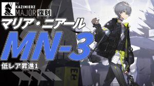 【アークナイツ】MN-3 復刻ライト版「マリア・ニアール Maria Nearl 」 低レア クリア例【明日方舟/Arknights/명일방주】