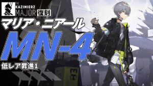 【アークナイツ】MN-4 復刻ライト版「マリア・ニアール Maria Nearl 」 低レア クリア例【明日方舟/Arknights/명일방주】