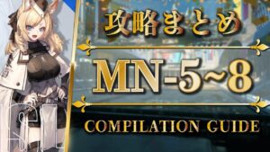 【攻略まとめ】MN-5 6 7 8 | 低レア攻略【アークナイツ | Arknights】