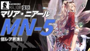 【アークナイツ】MN-5 復刻ライト版「マリア・ニアール Maria Nearl 」 低レア クリア例【明日方舟/Arknights/명일방주】