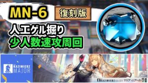 【アークナイツ】MN-6復刻 人工ゲル掘り 少人数速攻周回 信頼度上げ【Arknights/明日方舟】