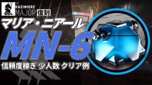 【アークナイツ】MN-6 復刻ライト版「マリア・ニアール Maria Nearl 」 信頼度稼ぎ クリア例【明日方舟/Arknights/명일방주】