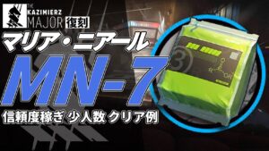 【アークナイツ】MN-7 復刻ライト版「マリア・ニアール Maria Nearl 」 信頼度稼ぎ クリア例【明日方舟/Arknights/명일방주】