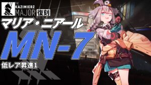 【アークナイツ】MN-7 復刻ライト版「マリア・ニアール Maria Nearl 」 低レア クリア例【明日方舟/Arknights/명일방주】