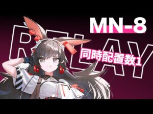 【アークナイツ】MN-8 狙撃式ノーダメージリレー