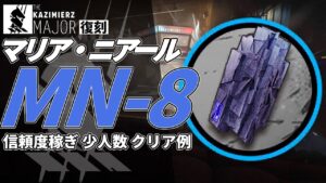 【アークナイツ】MN-8 復刻ライト版「マリア・ニアール Maria Nearl 」 信頼度稼ぎ クリア例【明日方舟/Arknights/명일방주】