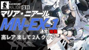 【アークナイツ】MN-EX-1(通常/強襲) 復刻ライト版「マリア・ニアール Maria Nearl 」 高レア 楽して 2人 クリア例【明日方舟/Arknights/명일방주】
