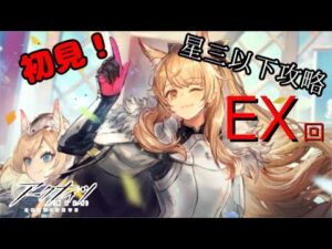 【アークナイツ/明日方舟】イベントストーリー　復刻マリア・二アール　低レア攻略するよ！MN-EX-1～MN-EX-7【配信】