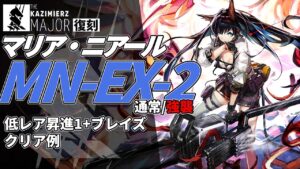 【アークナイツ】MN-EX-2(通常/強襲) 復刻ライト版「マリア・ニアール Maria Nearl 」 低レア+ブレイズ クリア例【明日方舟/Arknights/명일방주】