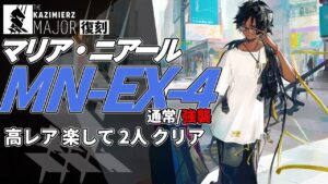 【アークナイツ】MN-EX-4(通常/強襲) 復刻ライト版「マリア・ニアール Maria Nearl 」 高レア 楽して 2人 クリア例【明日方舟/Arknights/명일방주】