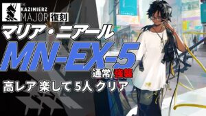 【アークナイツ】MN-EX-5(通常/強襲) 復刻ライト版「マリア・ニアール Maria Nearl 」 高レア 楽して 5人 クリア例【明日方舟/Arknights/명일방주】