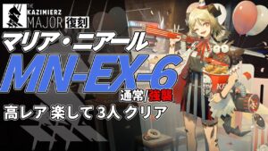 【アークナイツ】MN-EX-6(通常/強襲) 復刻ライト版「マリア・ニアール Maria Nearl 」 高レア 楽して 3人 クリア例【明日方舟/Arknights/명일방주】