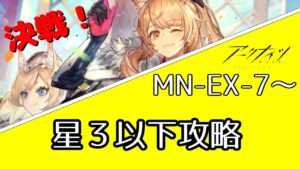 【アークナイツ/明日方舟】イベントストーリー　復刻 マリア・二アール　低レア攻略するよ！MN-EX-7【配信】