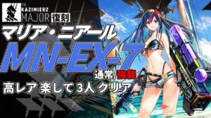 【アークナイツ】MN-EX-7(通常/強襲) 復刻ライト版「マリア・ニアール Maria Nearl 」 高レア 楽して 3人 クリア例【明日方舟/Arknights/명일방주】