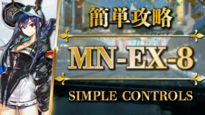 MN-EX-8：通常/強襲/勲章 | 簡単攻略【アークナイツ | Arknights】
