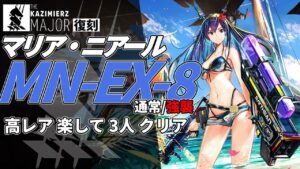 【アークナイツ】MN-EX-8(通常/強襲) 復刻ライト版「マリア・ニアール Maria Nearl 」 高レア 楽して 3人 クリア例【明日方舟/Arknights/명일방주】