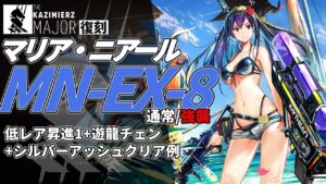 【アークナイツ】MN-EX-8(通常/強襲) 復刻ライト版「マリア・ニアール Maria Nearl 」 低レア+遊龍チェン+シルバーアッシュ クリア例【明日方舟/Arknights/명일방주】