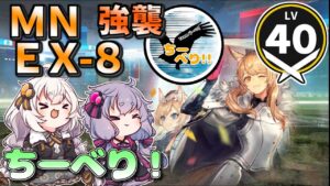 【アークナイツ】  ちーべり！　MN-EX-8 強襲作戦　復刻・マリアニアール【VOICEROID実況/arknights/明日方舟】リーベリ編成・昇進１レベル４０