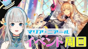 【アークナイツ】マリア・二アール 周回で素材集め【Mi→RiSE／ #奉城アイル 】