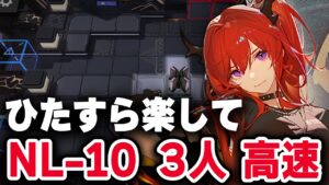 【高速周回】NL-10 楽して3人 信頼度/少人数/合成コール【アークナイツ / Arknights】