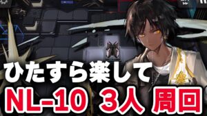 【かんたん操作】NL-10 楽して3人 信頼度/少人数/合成コール【アークナイツ / Arknights】
