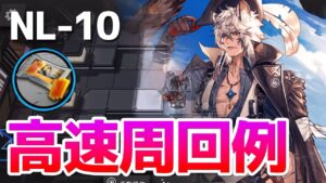NL-10 高速周回例（合成コール）【アークナイツ / 明日方舟 / ARKNIGHTS】