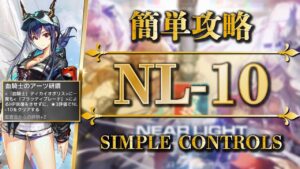 【NL-10】日常業務：ブレード回復なし | 簡単攻略：遊龍チェン+ソーンズ【アークナイツ | Arknights】