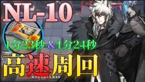 NL-10　高速周回例　アレンジ2パターン《ニアーライト  Near Light》【アークナイツ/Arknights/명일방주】