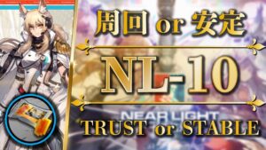 【NL-10】3パターン入り：安定少人数周回 or 低レア+ケルシー【アークナイツ | Arknights】