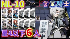 NL-10　☆4以下でのんびりクリア例《ニアーライト  Near Light》【アークナイツ/Arknights/명일방주】