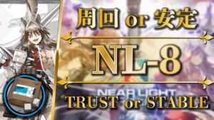 【NL-8】2パターン入り：簡単少人数周回 or 低レア+ケルシー【アークナイツ | Arknights】