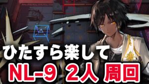 【かんたん操作】NL-9 楽して2人 信頼度/少人数/素子結晶【アークナイツ / Arknights】