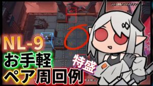 NL-9　お手軽ペア攻略詰め合わせ　《ニアーライト  Near Light》【アークナイツ/Arknights/명일방주】