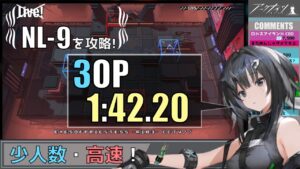 【NL-9(ニアーライト)】3人高速周回例(少人数・高速)(Trust Farm & Fast)(解説付き)【アークナイツ/明日方舟/Arknights】