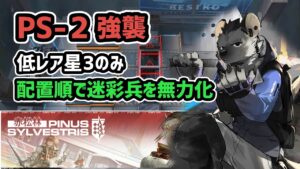 【アークナイツ】赤松林 PS-2強襲 低レア星3のみ 配置順で迷彩兵を無力化【Arknights/明日方舟】