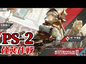 【アークナイツ】PS-2(通常/強襲)：高レア3人攻略 オムニバスストーリー「赤松林-レッドパイン- Pinus Sylvestris」【明日方舟 / Arknights】