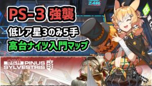【アークナイツ】赤松林 PS-3強襲 低レア星3のみ5手 高台ナイツ入門マップ 【Arknights/明日方舟】