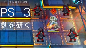 《PS-3》ステージ名完全に理解したわ「赤松林(レッドパイン) Pinus Sylvestris 」【アークナイツ | Arknights】