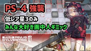 【アークナイツ】赤松林 PS-4強襲 低レア星3のみ みんな大好き画中人ギミック【Arknights/明日方舟】