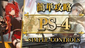 PS-4：通常＆強襲 | 簡単攻略（高レア）【アークナイツ | Arknights】