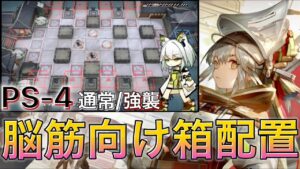 《PS-4通常/強襲 》脳筋用箱配置　ケルシーソロ「赤松林(レッドパイン)  Pinus Sylvestris 」【アークナイツ | Arknights】