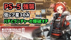 【アークナイツ】赤松林 PS-5強襲 低レア星3のみ ハチとランチャーの爆破オチ【Arknights/明日方舟】