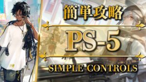 PS-5：通常＆強襲 | 簡単攻略（高レア）【アークナイツ | Arknights】