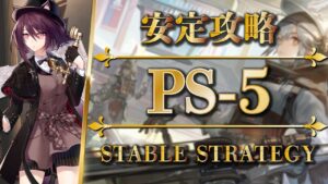 PS-5：通常＆強襲 | 安定攻略（低レア）【アークナイツ | Arknights】