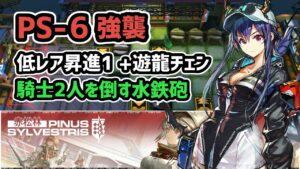 【アークナイツ】赤松林 PS-6強襲 低レア昇進1+遊龍チェン 騎士2人を倒す水鉄砲【Arknights/明日方舟】