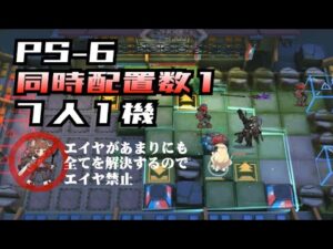 【アークナイツ】PS-6 同時配置数1 エイヤなし7人1機リレー【赤松林】