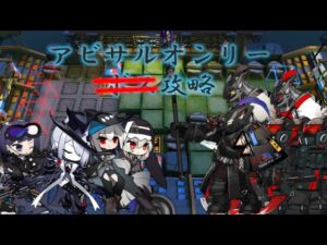 【赤松林:PS-6】アビサルオンリー攻略アークナイツ】