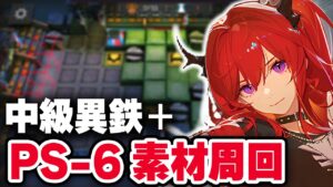 【信頼度】PS-6 楽して4人 中級異鉄【アークナイツ/Arknights】